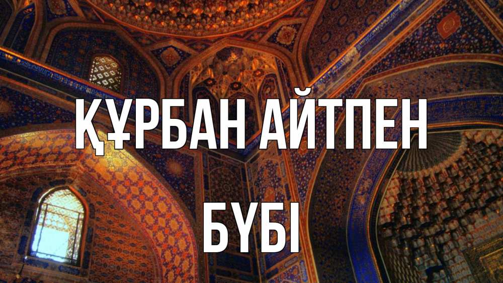 Күн сайын ашық хат с именем, БҮБІ Құрбан айтпен мечеть Онлайн тегін жүктеп алу тілектері бар керемет карта 