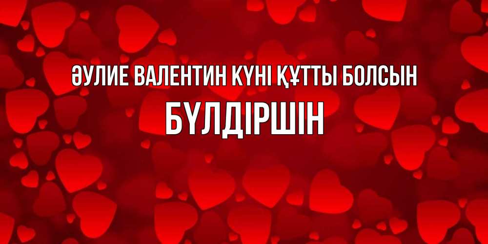 Күн сайын ашық хат с именем, БҮЛДІРШІН Әулие Валентин күні құтты болсын новые бесплатные открытки на 14 февраля, день всех влюбленных Онлайн тегін жүктеп алу тілектері бар керемет карта 