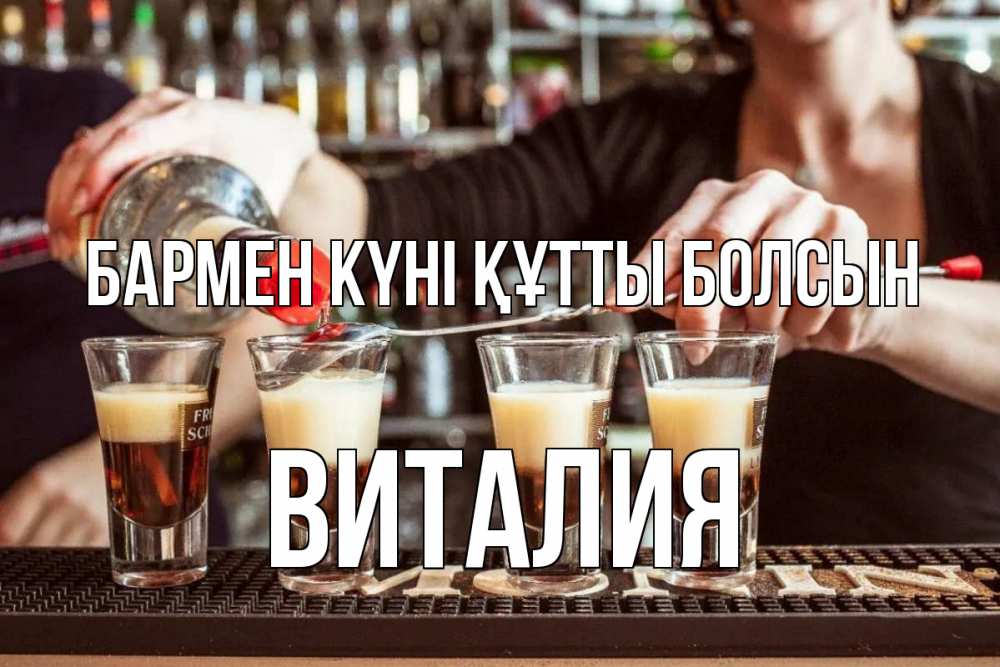 Күн сайын ашық хат с именем, Виталия бармен күні құтты болсын с днем бармена Онлайн тегін жүктеп алу тілектері бар керемет карта 