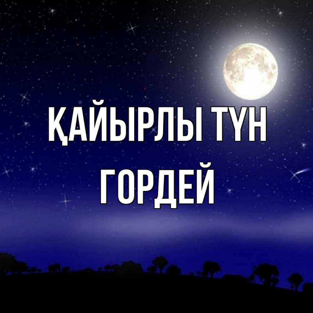Күн сайын ашық хат с именем, Гордей Қайырлы түн ночное небо и лесная опушка при свете луны Онлайн тегін жүктеп алу тілектері бар керемет карта 