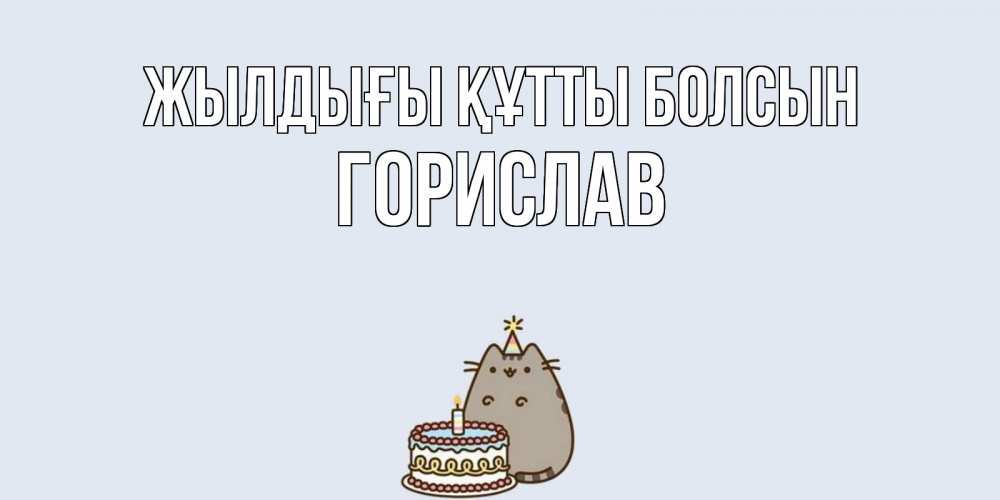 Күн сайын ашық хат с именем, Горислав Жылдығы құтты болсын кот, торт Онлайн тегін жүктеп алу тілектері бар керемет карта 