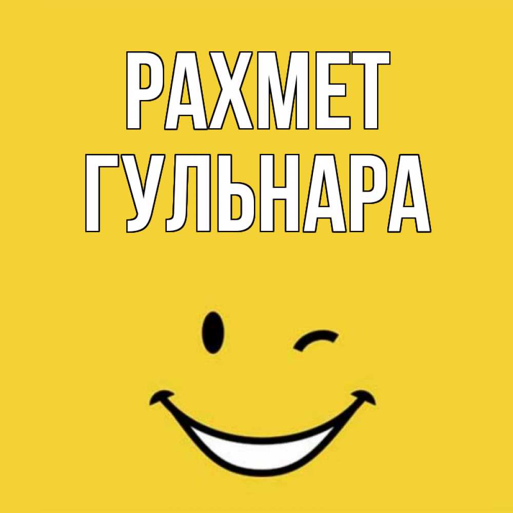 Күн сайын ашық хат с именем, Гульнара рахмет благодарю и улыбаюсь Онлайн тегін жүктеп алу тілектері бар керемет карта 