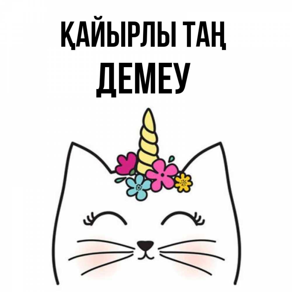Күн сайын ашық хат с именем, Демеу Қайырлы таң утречко Онлайн тегін жүктеп алу тілектері бар керемет карта 