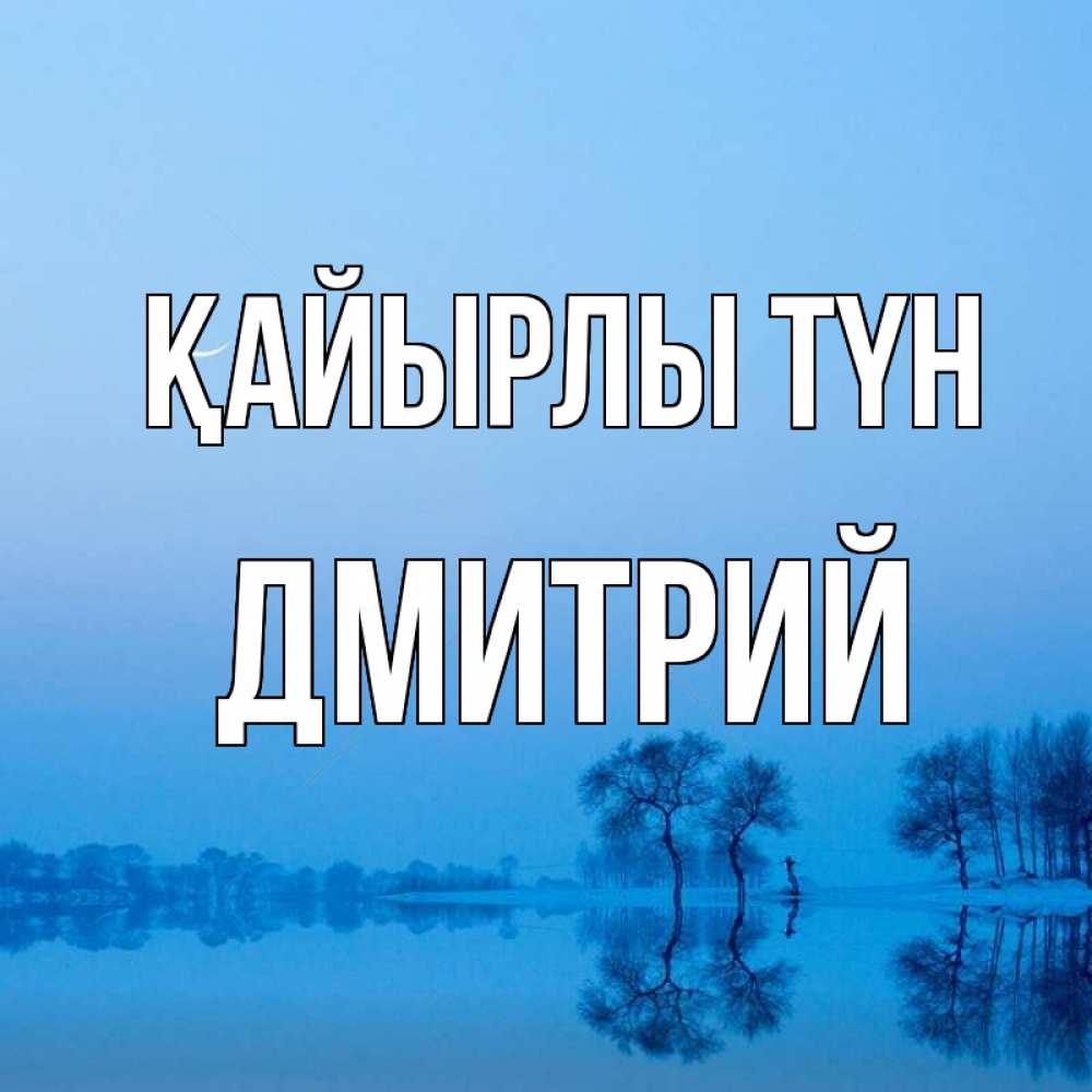 Күн сайын ашық хат с именем, Дмитрий Қайырлы түн весна Онлайн тегін жүктеп алу тілектері бар керемет карта 
