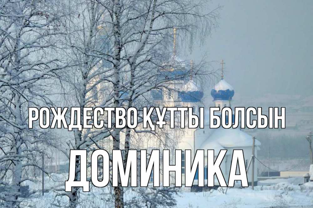 Күн сайын ашық хат с именем, Доминика Рождество құтты болсын храм, зима Онлайн тегін жүктеп алу тілектері бар керемет карта 
