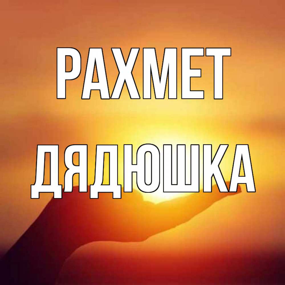 Күн сайын ашық хат с именем, Дядюшка рахмет закат Онлайн тегін жүктеп алу тілектері бар керемет карта 