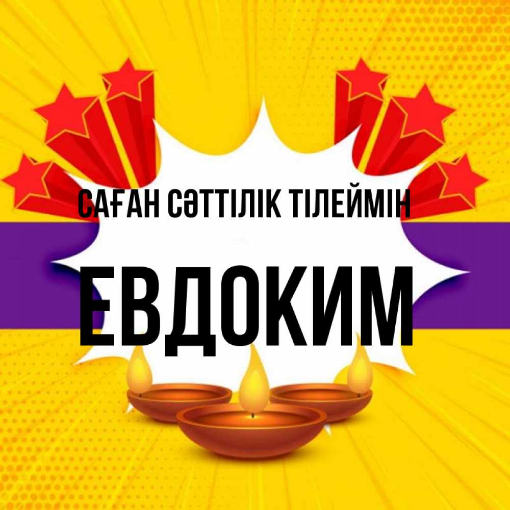 Күн сайын ашық хат с именем, Евдоким Саған сәттілік тілеймін векторное изображение Онлайн тегін жүктеп алу тілектері бар керемет карта 