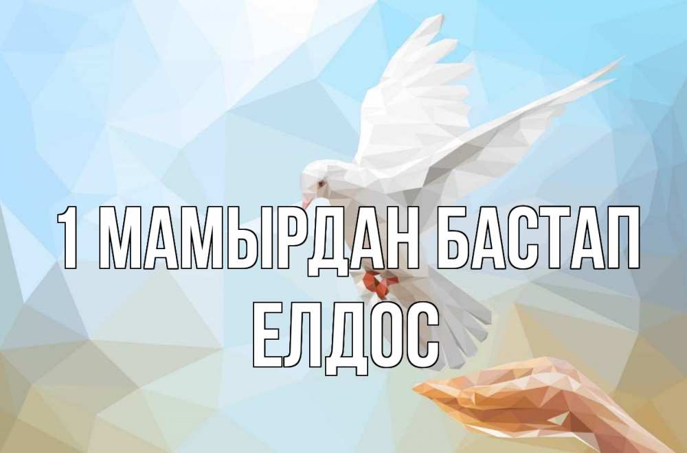 Күн сайын ашық хат с именем, Елдос 1 мамырдан бастап С 1 мая Онлайн тегін жүктеп алу тілектері бар керемет карта 