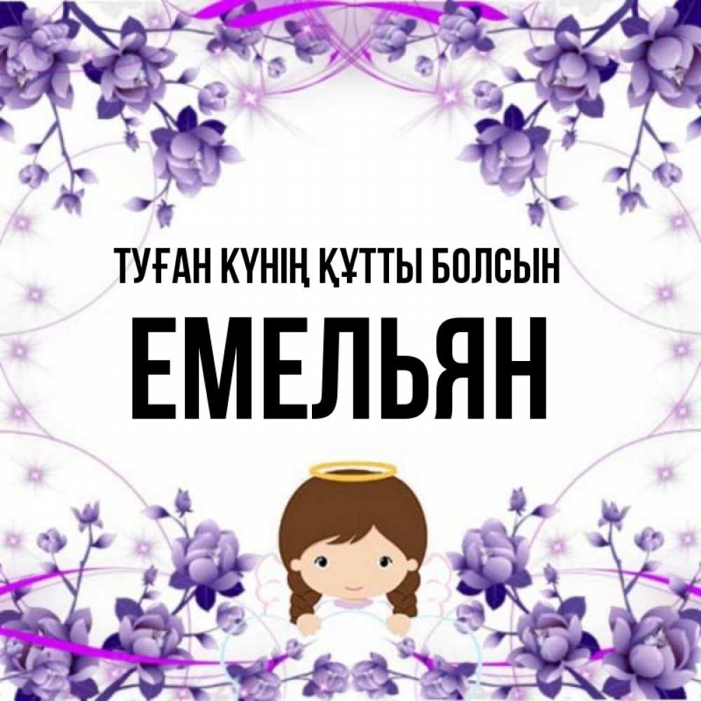 Күн сайын ашық хат с именем, Емельян Туған күнің құтты болсын с именинами в рамочке Онлайн тегін жүктеп алу тілектері бар керемет карта 