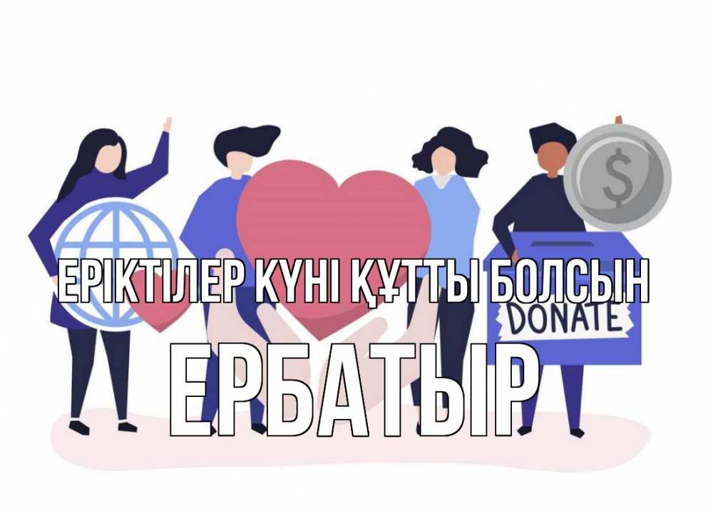 Күн сайын ашық хат с именем, Ербатыр Еріктілер күні құтты болсын с днем волонтера Онлайн тегін жүктеп алу тілектері бар керемет карта 
