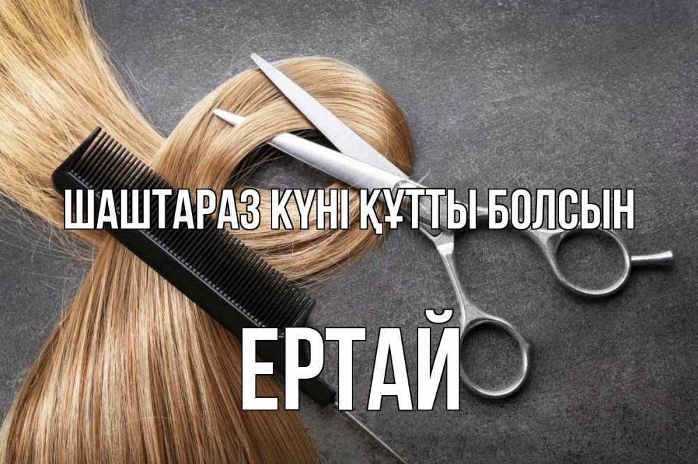 Күн сайын ашық хат с именем, Ертай Шаштараз күні құтты болсын волосы Онлайн тегін жүктеп алу тілектері бар керемет карта 