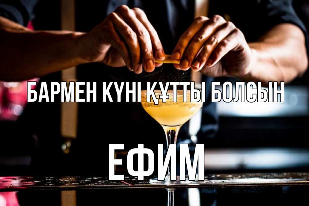 Күн сайын ашық хат с именем, Ефим бармен күні құтты болсын с днем бармена Онлайн тегін жүктеп алу тілектері бар керемет карта 