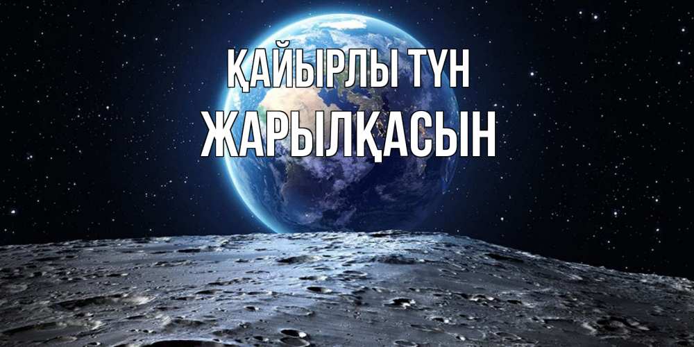 Күн сайын ашық хат с именем, Жарылқасын Қайырлы түн красивая космическая открытка Онлайн тегін жүктеп алу тілектері бар керемет карта 