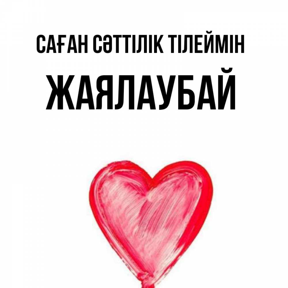 Күн сайын ашық хат с именем, Жаялаубай Саған сәттілік тілеймін рисунок маркером Онлайн тегін жүктеп алу тілектері бар керемет карта 