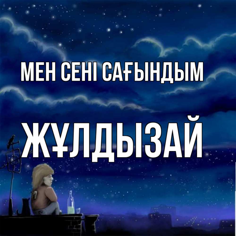 Күн сайын ашық хат с именем, ЖҰЛДЫЗАЙ Мен сені сағындым на крыше 1 Онлайн тегін жүктеп алу тілектері бар керемет карта 