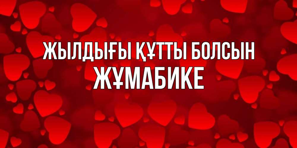 Күн сайын ашық хат с именем, ЖҰМАБИКЕ Жылдығы құтты болсын прекрасные сердечки на открытке с красным фоном Онлайн тегін жүктеп алу тілектері бар керемет карта 
