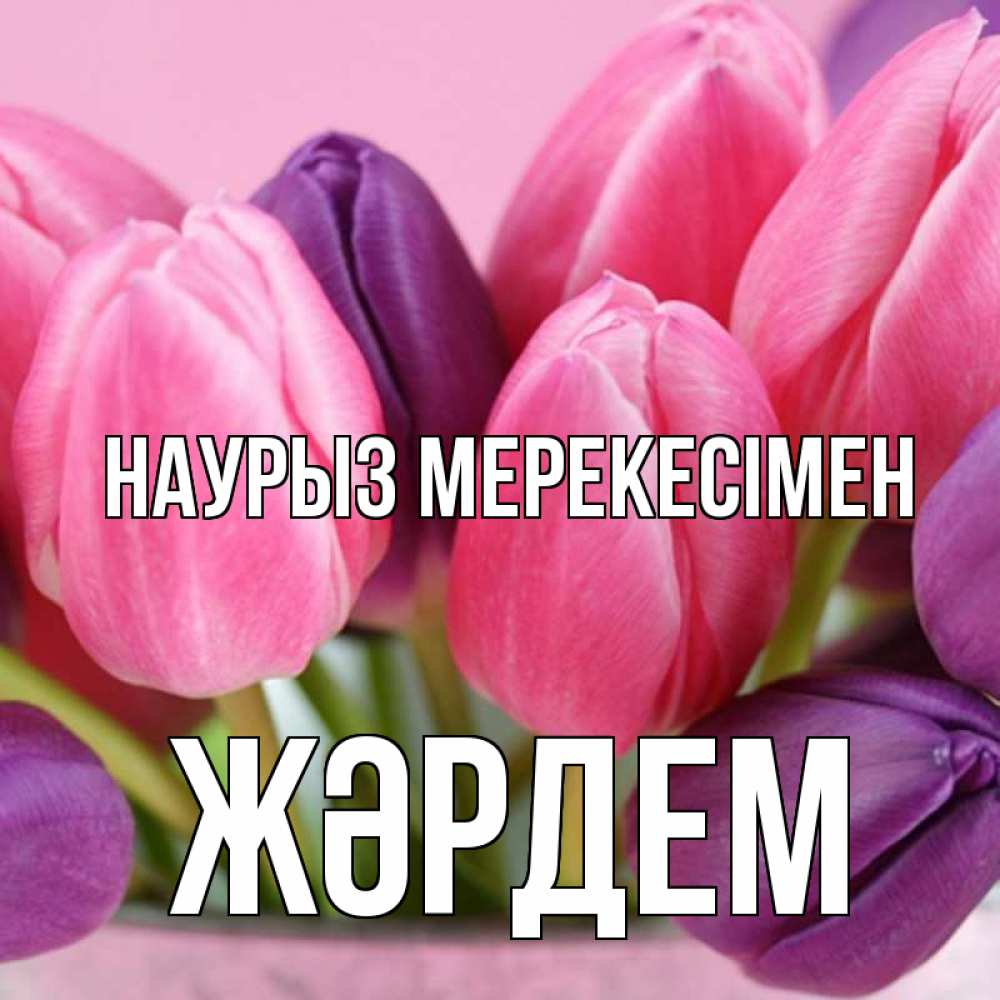 Күн сайын ашық хат с именем, Жәрдем Наурыз мерекесімен маме 1 Онлайн тегін жүктеп алу тілектері бар керемет карта 