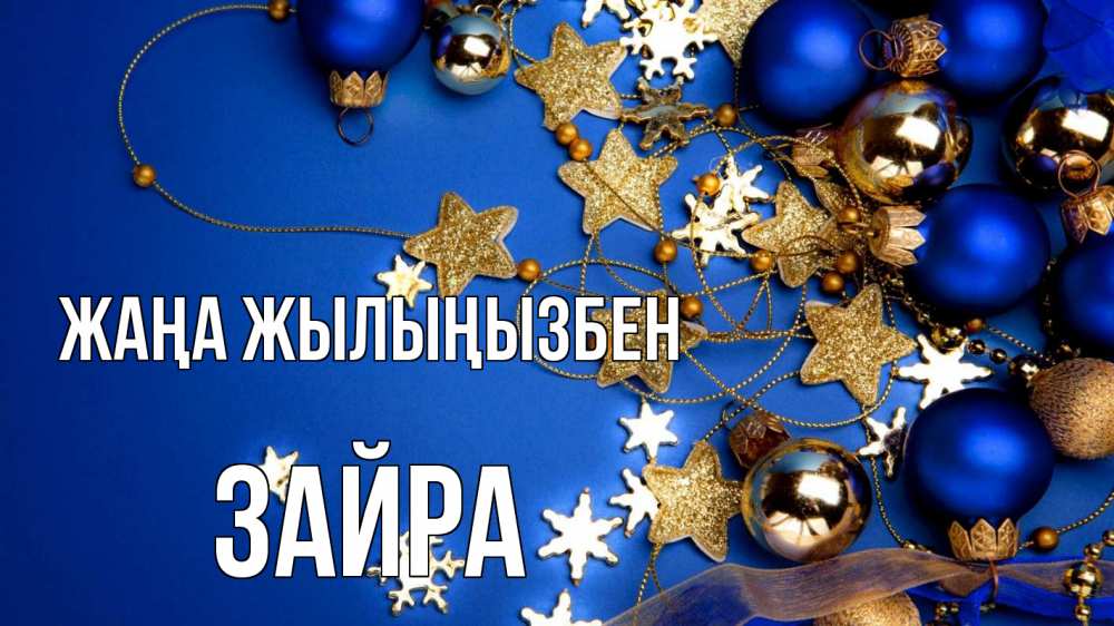 Күн сайын ашық хат с именем, ЗАЙРА Жаңа жылыңызбен ёлочные украшения Онлайн тегін жүктеп алу тілектері бар керемет карта 