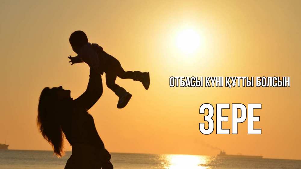 Күн сайын ашық хат с именем, ЗЕРЕ отбасы күні құтты болсын с днем семьи Онлайн тегін жүктеп алу тілектері бар керемет карта 
