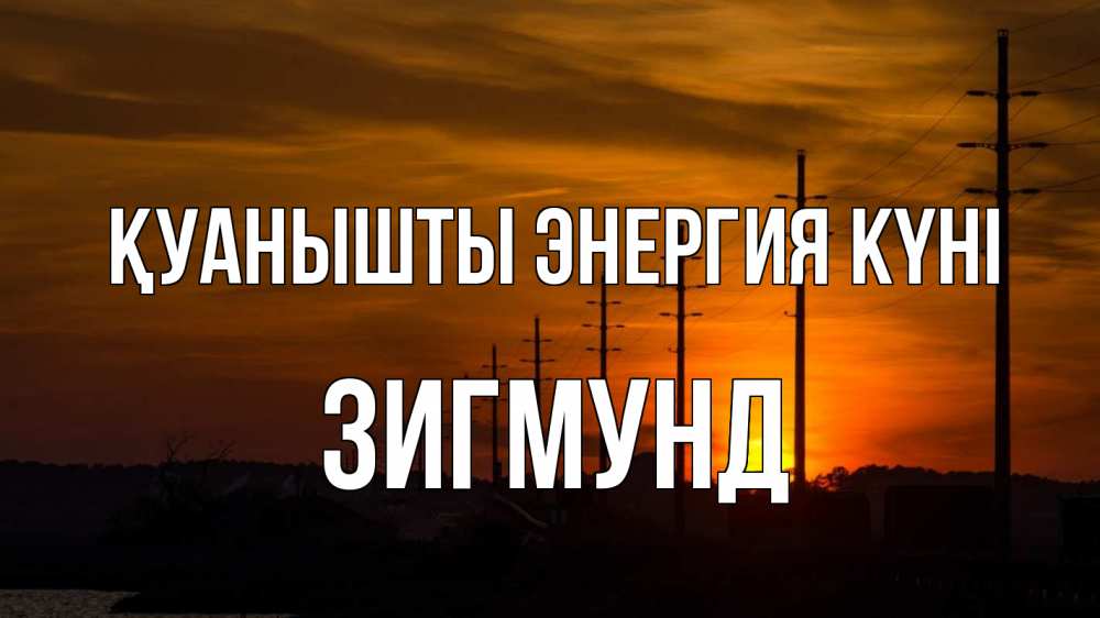 Күн сайын ашық хат с именем, Зигмунд Қуанышты энергия күні столбы провода закат Онлайн тегін жүктеп алу тілектері бар керемет карта 