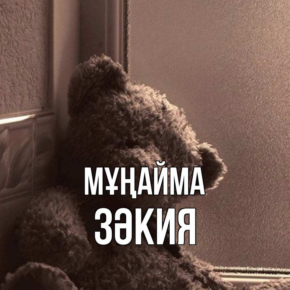 Күн сайын ашық хат с именем, ЗӘКИЯ Мұңайма стекол рефленое Онлайн тегін жүктеп алу тілектері бар керемет карта 