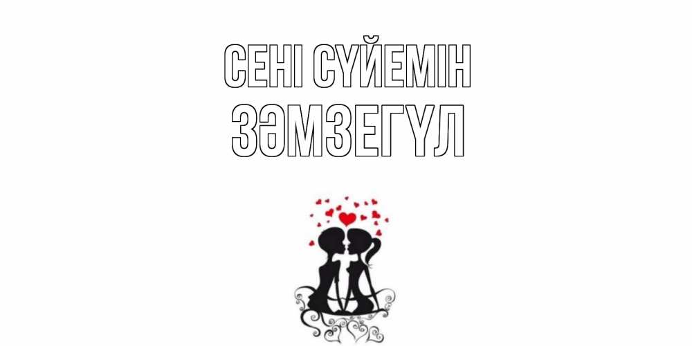 Күн сайын ашық хат с именем, ЗӘМЗЕГҮЛ Сені сүйемін силует, поцелуй Онлайн тегін жүктеп алу тілектері бар керемет карта 