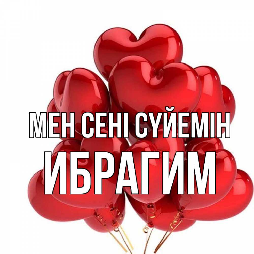 Күн сайын ашық хат с именем, Ибрагим Мен сені сүйемін бордовые шары Онлайн тегін жүктеп алу тілектері бар керемет карта 