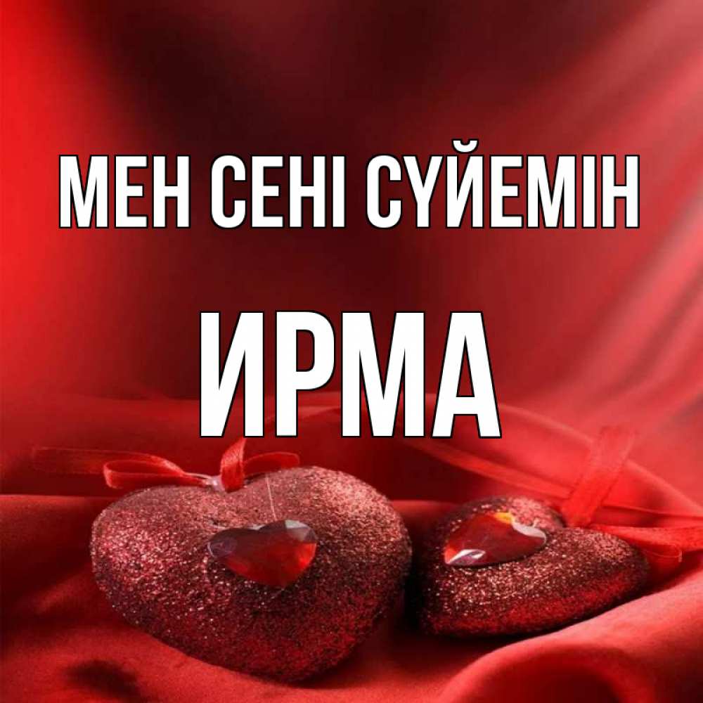 Күн сайын ашық хат с именем, Ирма Мен сені сүйемін с лентами Онлайн тегін жүктеп алу тілектері бар керемет карта 