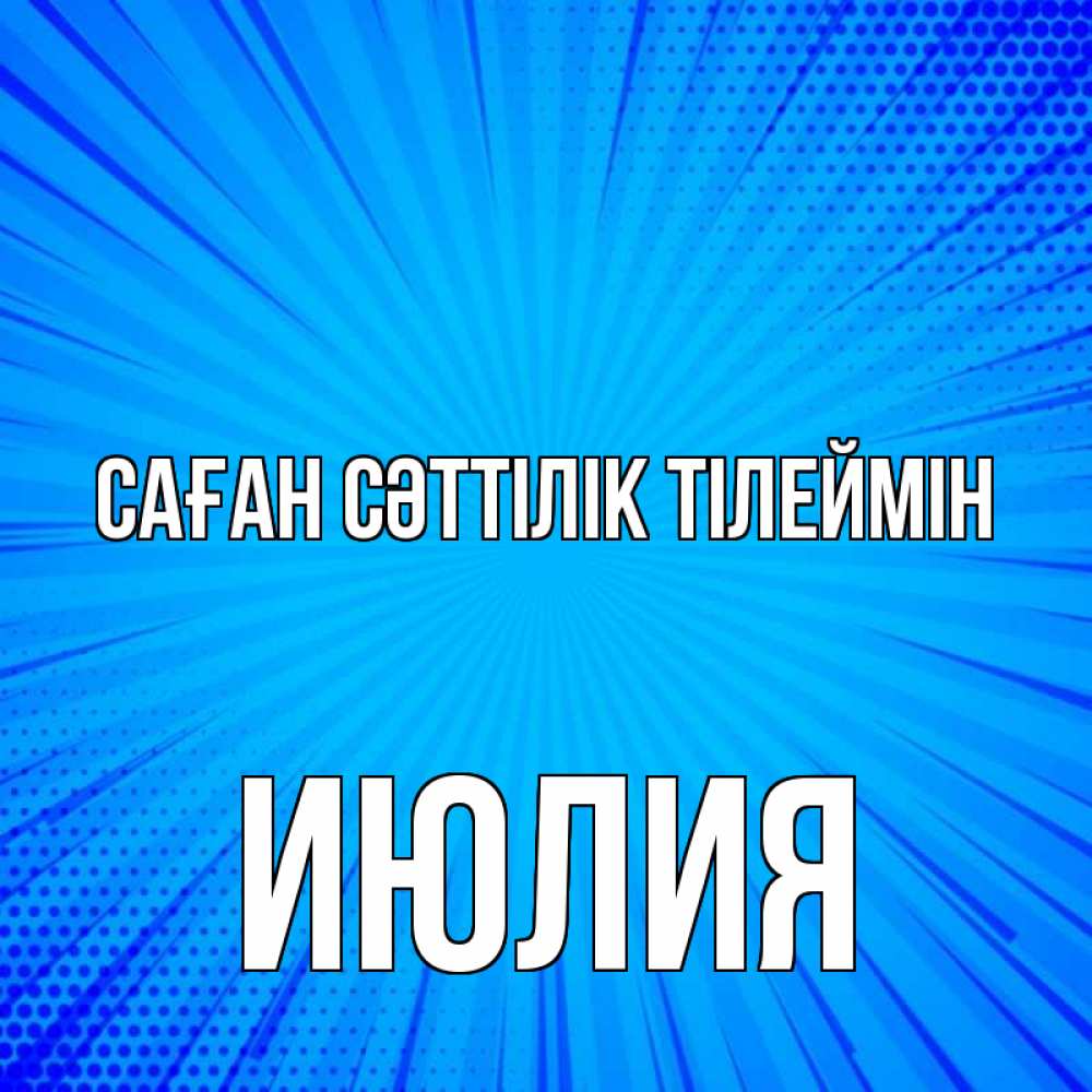 Күн сайын ашық хат с именем, Июлия Саған сәттілік тілеймін на удачу Онлайн тегін жүктеп алу тілектері бар керемет карта 