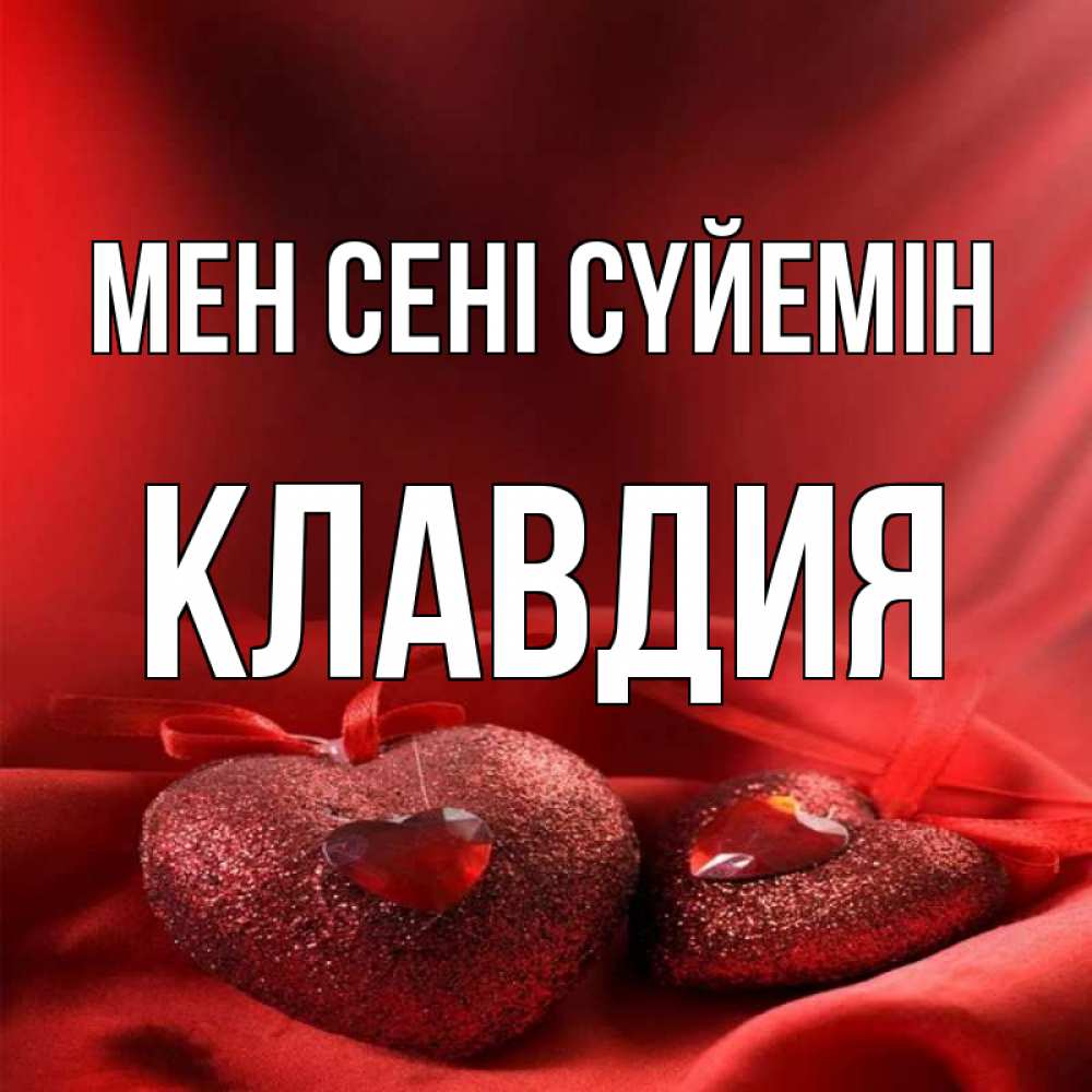 Күн сайын ашық хат с именем, Клавдия Мен сені сүйемін с лентами Онлайн тегін жүктеп алу тілектері бар керемет карта 