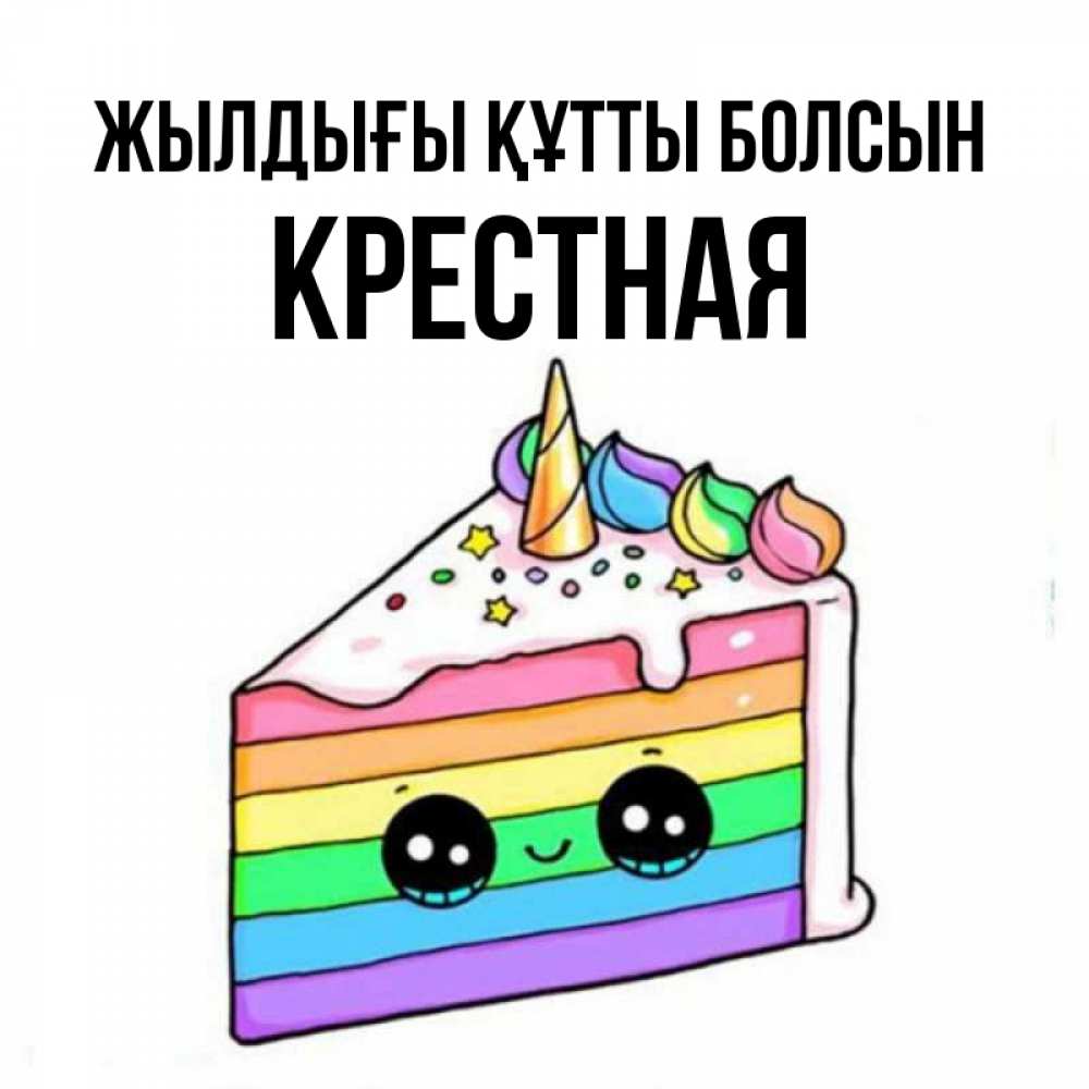 Күн сайын ашық хат с именем, Крестная Жылдығы құтты болсын с днем варенья Онлайн тегін жүктеп алу тілектері бар керемет карта 