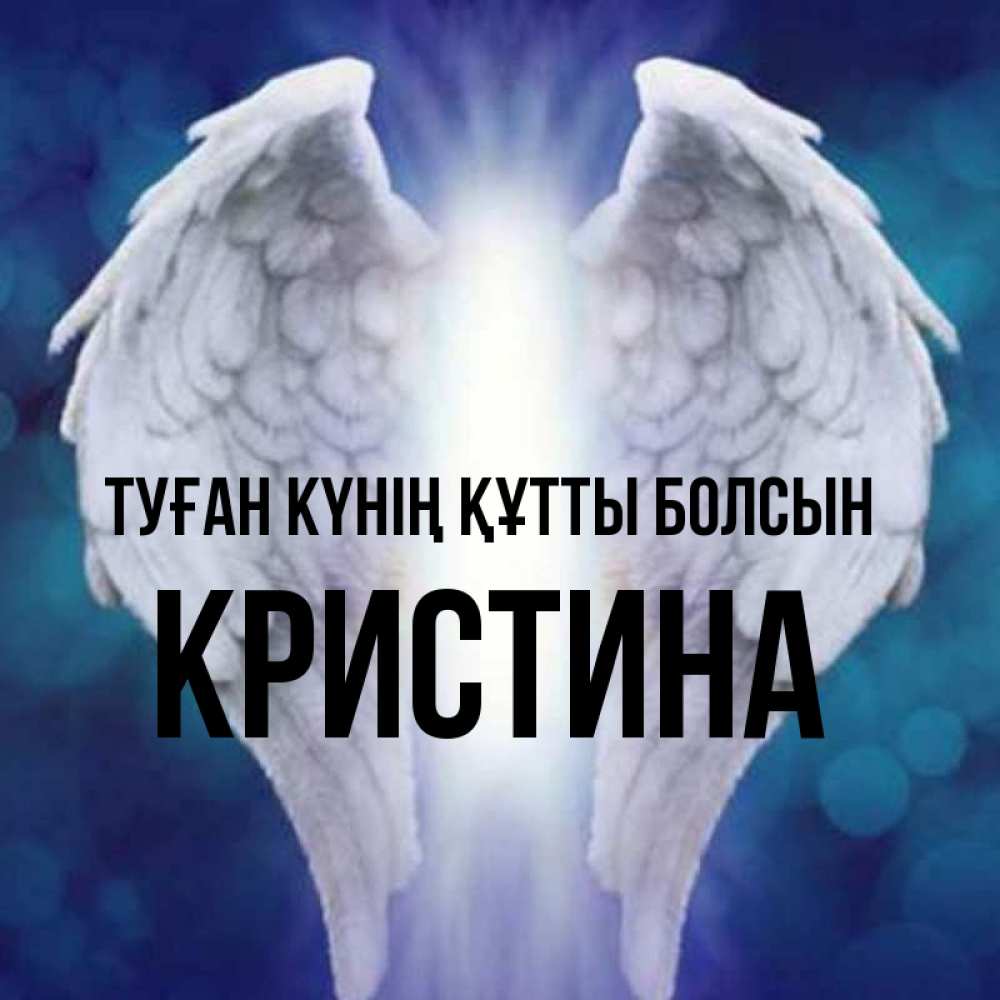 Күн сайын ашық хат с именем, Кристина Туған күнің құтты болсын синий фон и крылышки Онлайн тегін жүктеп алу тілектері бар керемет карта 