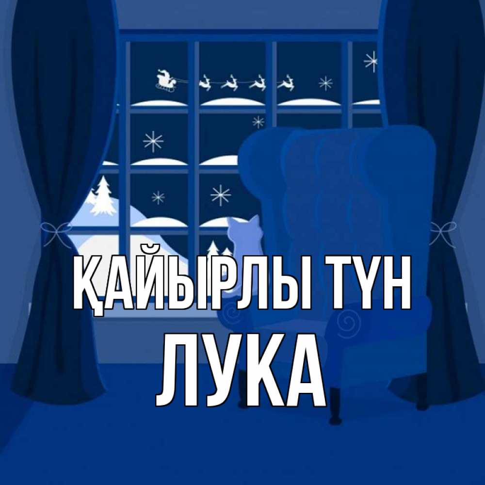 Күн сайын ашық хат с именем, Лука Қайырлы түн зимняя тема Онлайн тегін жүктеп алу тілектері бар керемет карта 