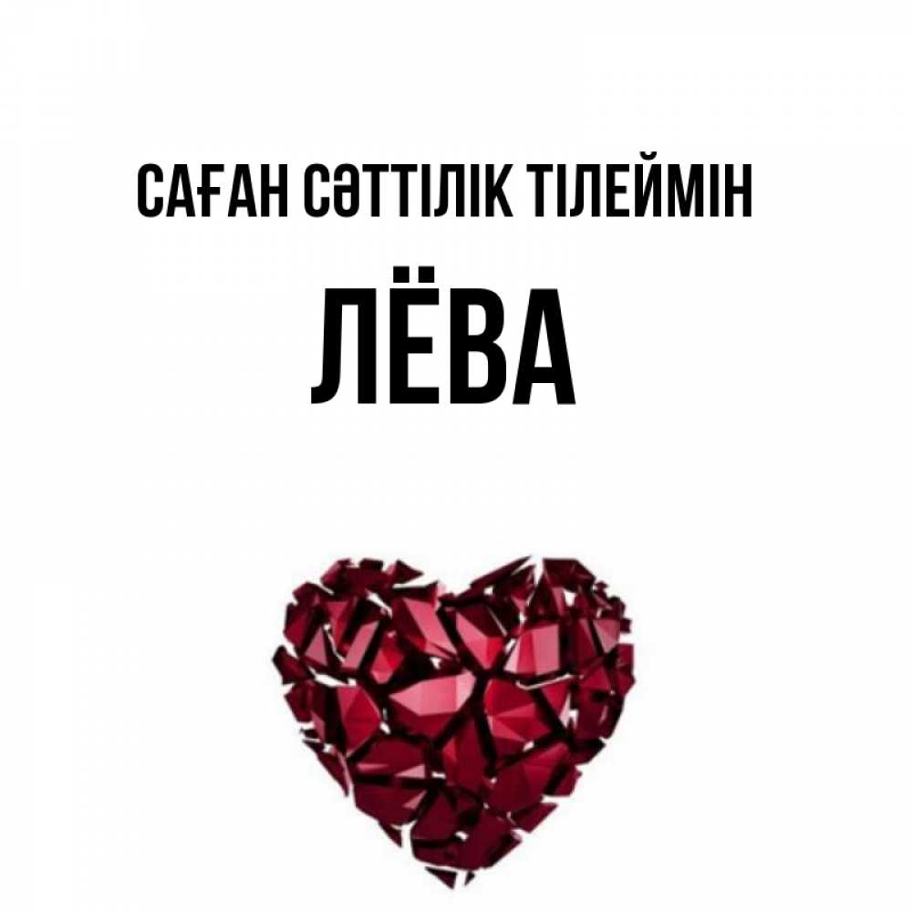 Күн сайын ашық хат с именем, Лёва Саған сәттілік тілеймін бордовое из кристаллов  1 Онлайн тегін жүктеп алу тілектері бар керемет карта 