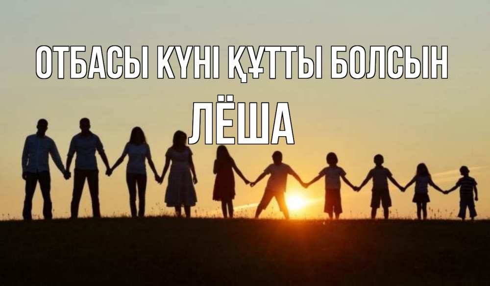 Күн сайын ашық хат с именем, Лёша отбасы күні құтты болсын дети, родители Онлайн тегін жүктеп алу тілектері бар керемет карта 