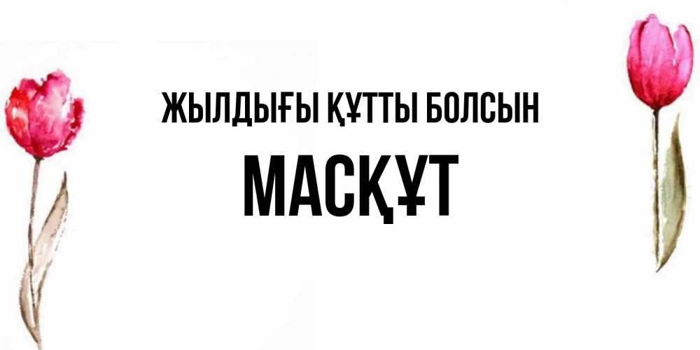 Күн сайын ашық хат с именем, МАСҚҰТ Жылдығы құтты болсын открытки акварелью с цветами Онлайн тегін жүктеп алу тілектері бар керемет карта 