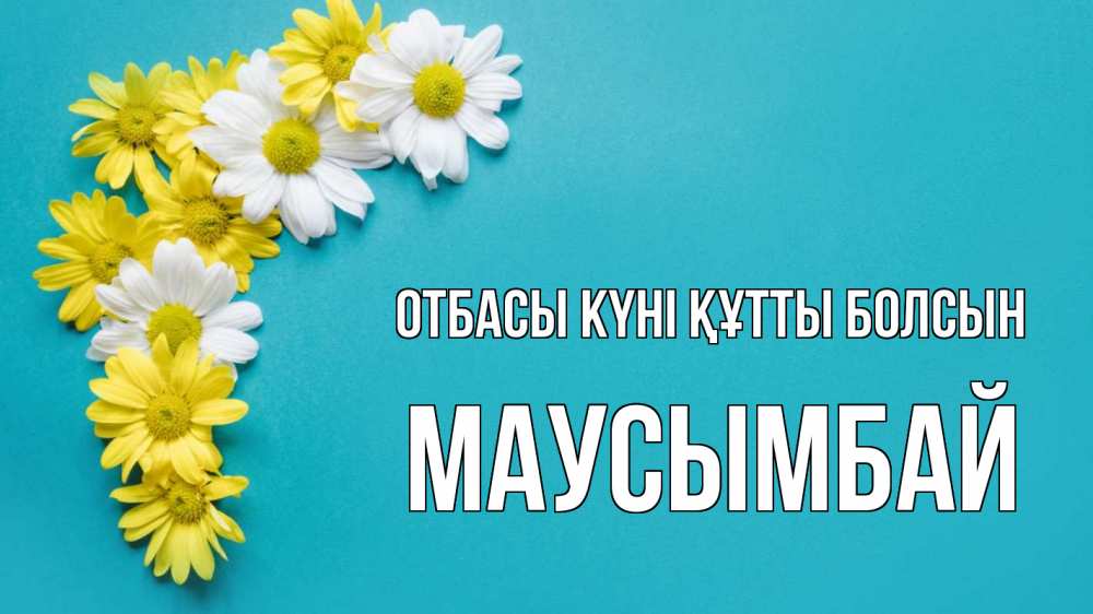 Күн сайын ашық хат с именем, МАУСЫМБАЙ отбасы күні құтты болсын с днем семьи Онлайн тегін жүктеп алу тілектері бар керемет карта 