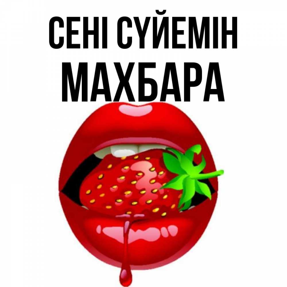 Күн сайын ашық хат с именем, МАХБАРА Сені сүйемін открытки с поцелуями Онлайн тегін жүктеп алу тілектері бар керемет карта 