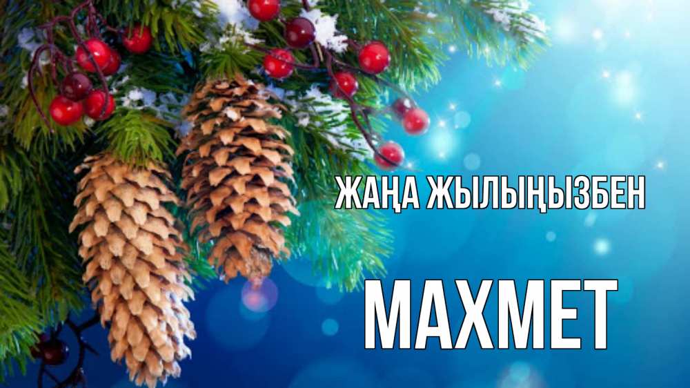 Күн сайын ашық хат с именем, МАХМЕТ Жаңа жылыңызбен Новый год, ель, шишки Онлайн тегін жүктеп алу тілектері бар керемет карта 