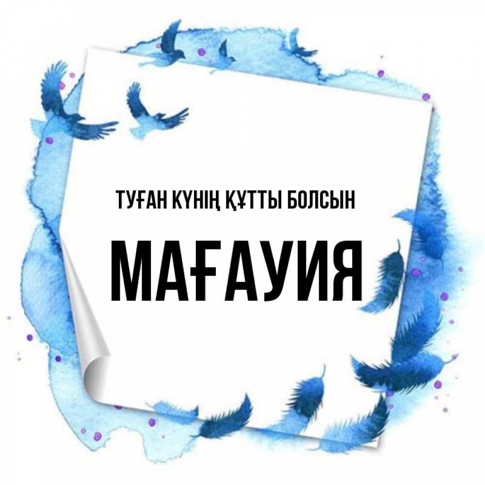 Күн сайын ашық хат с именем, МАҒАУИЯ Туған күнің құтты болсын красивые птицы летят Онлайн тегін жүктеп алу тілектері бар керемет карта 