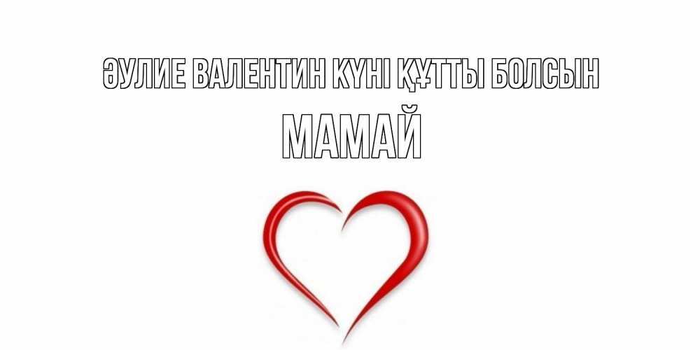 Күн сайын ашық хат с именем, Мамай Әулие Валентин күні құтты болсын сердечко красное Онлайн тегін жүктеп алу тілектері бар керемет карта 