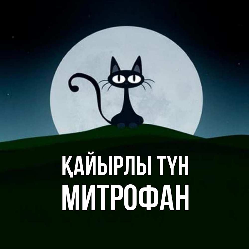 Күн сайын ашық хат с именем, Митрофан Қайырлы түн хорошо выспаться ночью и без кошмаров Онлайн тегін жүктеп алу тілектері бар керемет карта 