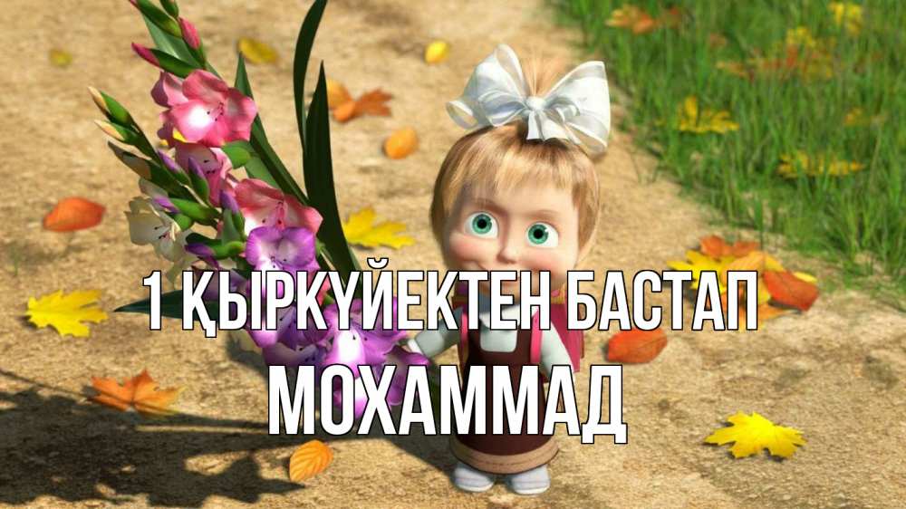 Күн сайын ашық хат с именем, Мохаммад 1 қыркүйектен бастап 1 сентября Онлайн тегін жүктеп алу тілектері бар керемет карта 