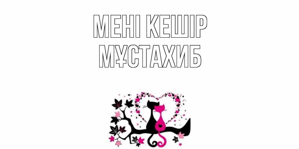 Күн сайын ашық хат с именем, МҰСТАХИБ Мені кешір коты Онлайн тегін жүктеп алу тілектері бар керемет карта 