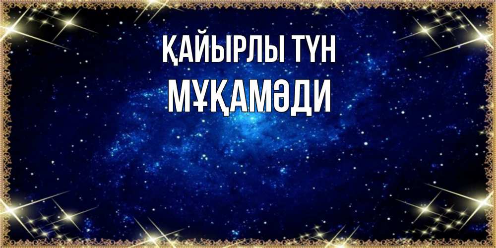 Күн сайын ашық хат с именем, МҰҚАМӘДИ Қайырлы түн открытки перед сном Онлайн тегін жүктеп алу тілектері бар керемет карта 