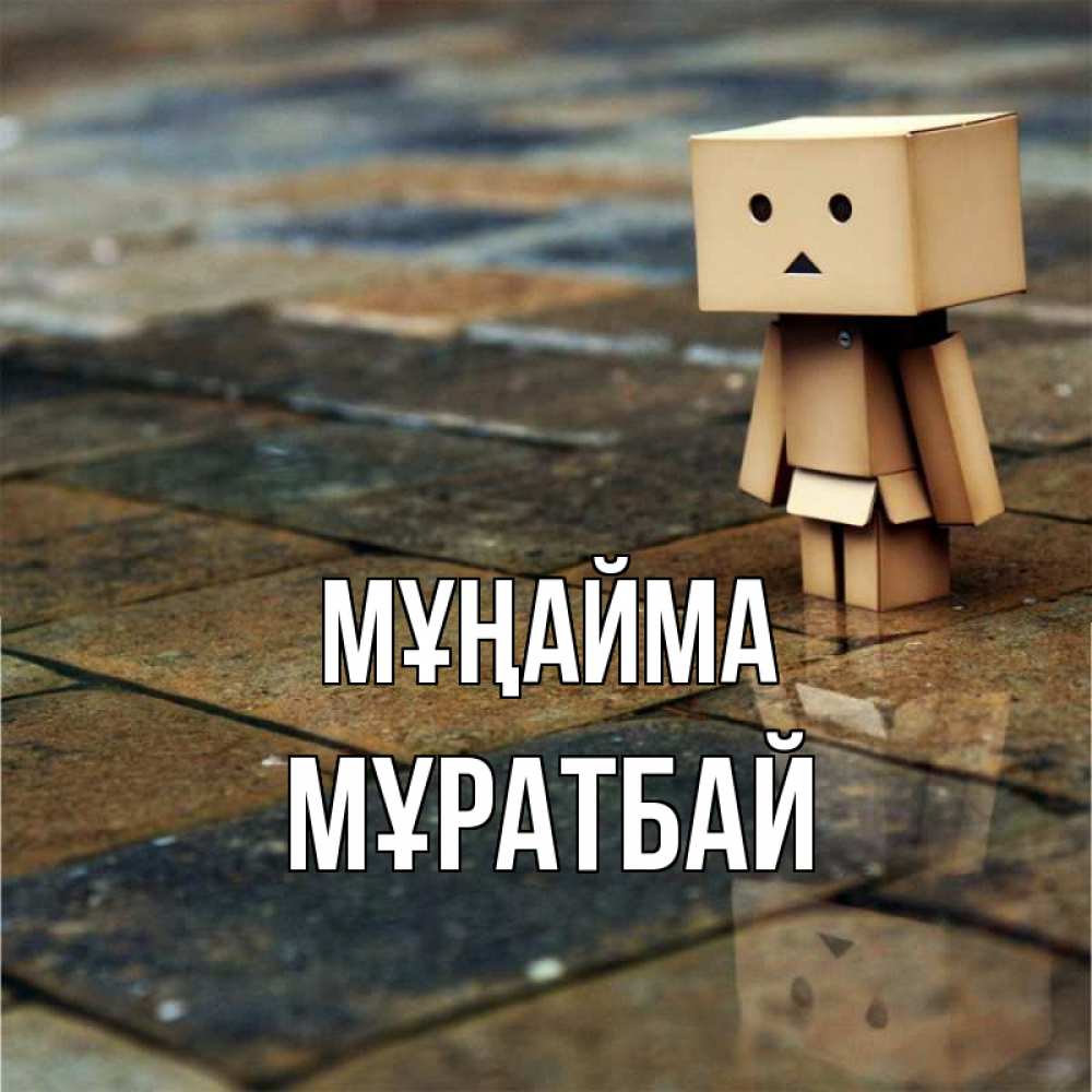 Күн сайын ашық хат с именем, Мұратбай Мұңайма Стив Онлайн тегін жүктеп алу тілектері бар керемет карта 