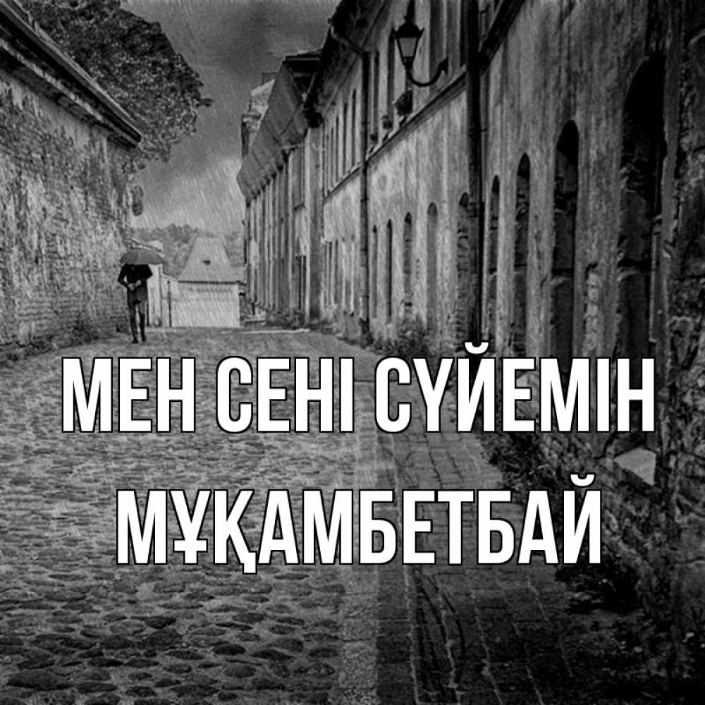 Күн сайын ашық хат с именем, Мұқамбетбай Мен сені сүйемін зонт Онлайн тегін жүктеп алу тілектері бар керемет карта 