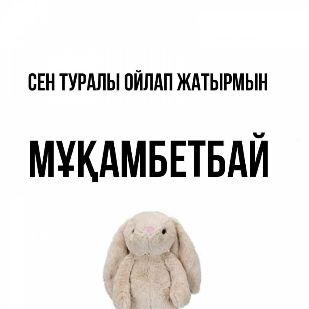 Күн сайын ашық хат с именем, Мұқамбетбай Сен туралы ойлап жатырмын открытки с текстами и подписями Онлайн тегін жүктеп алу тілектері бар керемет карта 