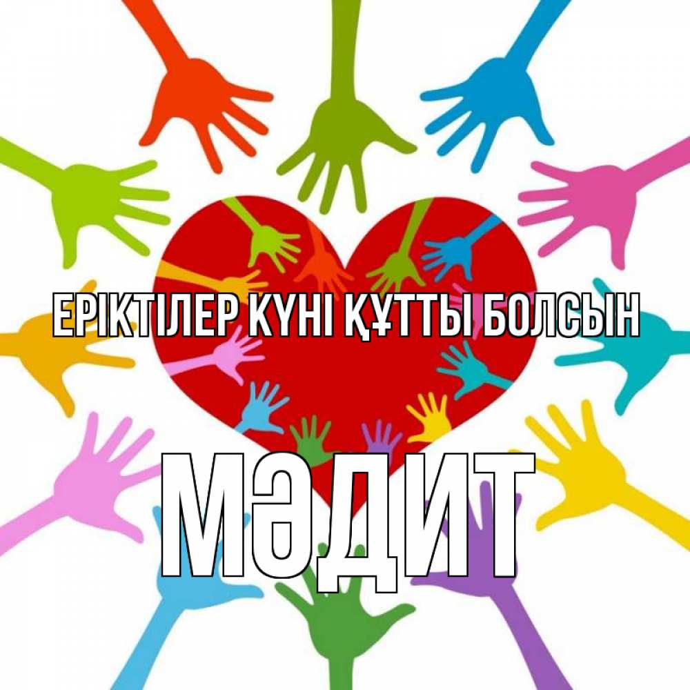 Күн сайын ашық хат с именем, МӘДИТ Еріктілер күні құтты болсын с днем волонтера Онлайн тегін жүктеп алу тілектері бар керемет карта 