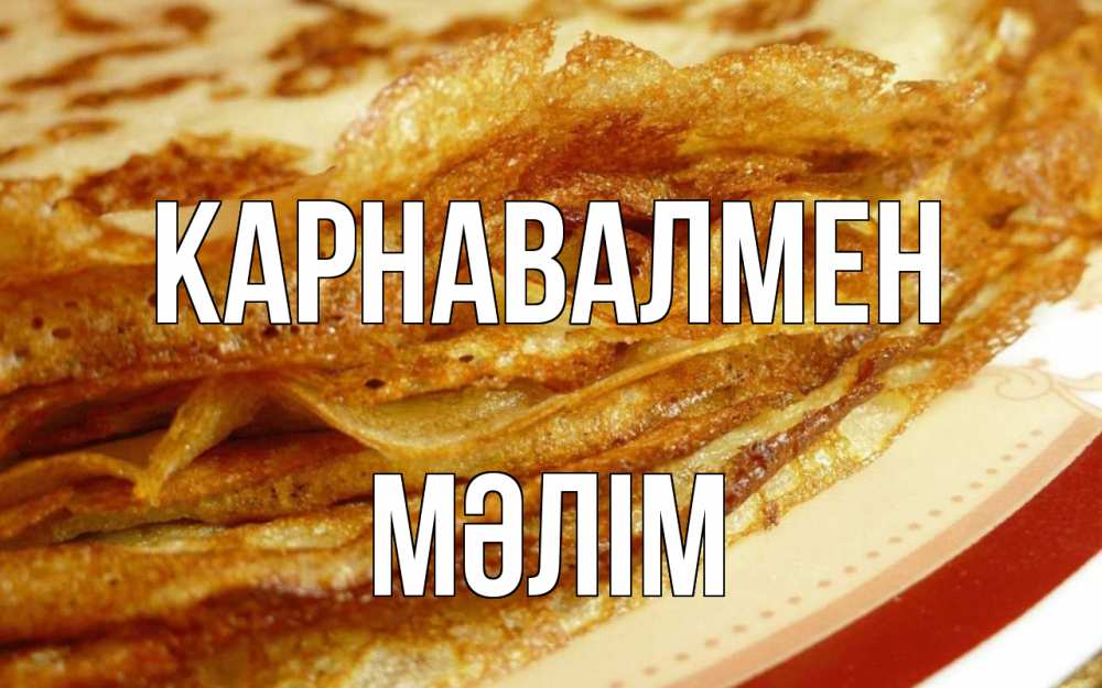 Күн сайын ашық хат с именем, МӘЛІМ Карнавалмен блины Онлайн тегін жүктеп алу тілектері бар керемет карта 